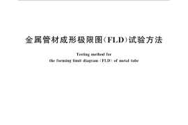 GB／T 29536-2013 金属管材成形极限图（FLD） 试验方法