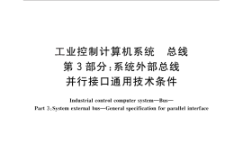GB／T 26803.3-2011 工业控制计算机系统 总线 第3部分：系统外部总线 并行接口通用技术条件