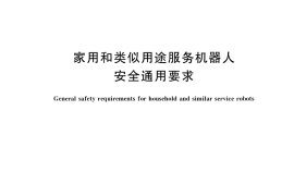 GB／T 41527-2022 家用和类似用途服务机器人安全通用要求