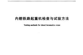 TBT3082-2003 内燃铁路起重机检查与试验方法