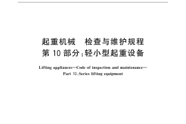 GB／T 31052.10-2016 起重机械 检查与维护规程 第10部分：轻小型起重设备