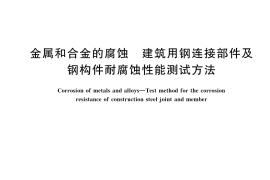 GB／T 41951-2022 金属和合金的腐蚀 建筑用钢连接部件及钢构件耐腐蚀性能测试方法