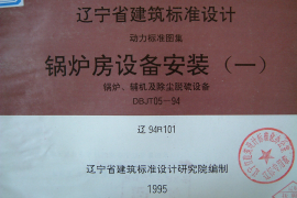 辽94R101 锅炉房设备安装(一)