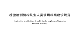 GB／T 40149-2021 检验检测机构从业人员信用档案建设规范