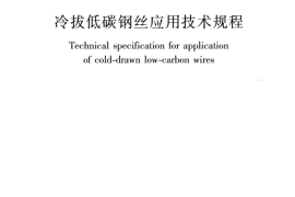 JGJ19-2010 冷拔低碳钢丝应用技术规程