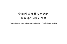 GB／T 30114.6-2014 空间科学及其应用术语 第6部分：航天医学