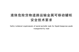 GB／T 45580-2025 液体危险货物道路运输金属可移动罐柜安全技术要求