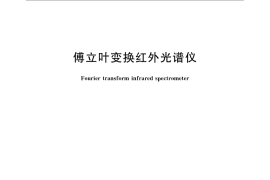 GB／T 21186-2007 傅立叶变换红外光谱仪