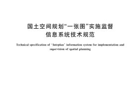 GB／T 39972-2021 国土空间规划“一张图”实施监督信息系统技术规范