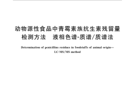 GB／T 21315-2007 动物源性食品中青霉素族抗生素残留量检测方法 液相色谱-质谱 质谱法