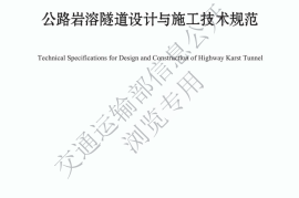 《公路岩溶隧道设计与施工技术规范》（JTG T 3373—2024）