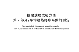 GB／T 7991.7-2019 搪玻璃层试验方法 第7部分：平均线热膨胀系数的测定