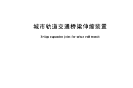 CJT497-2016 城市轨道交通桥梁伸缩装置