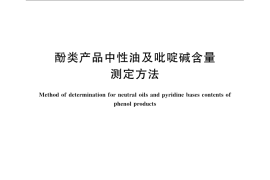 GB／T 3711-2008 酚类产品中性油及吡啶碱含量测定方法