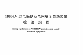 DLT1237-2013 1000kV继电保护及电网安全自动装置检验规程