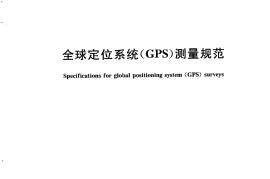 GBT 18314-2009 全球定位系统(GPS)测量规范