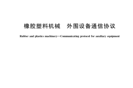 GB／T 38687-2020 橡胶塑料机械 外围设备通信协议