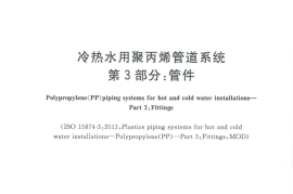 GBT18742.3-2017 冷热水用聚丙烯管道系统 第3部分：管件
