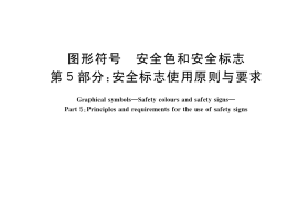 GB／T 2893.5-2020 图形符号 安全色和安全标志 第5部分：安全标志使用原则与要求