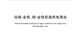 GB／T 2904-2010 镍铬-金铁、铜-金铁低温热电偶丝