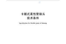 GB／T 8259-2008《卡箍式柔性管接头 技术条件》(1)