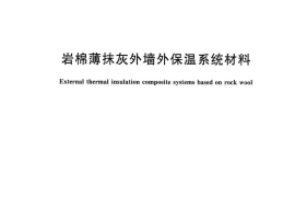 JGT483-2015 岩棉薄抹灰外墙外保温系统材料