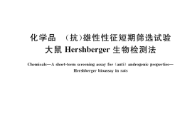 GB／T 35526-2017 化学品 (抗)雄性性征短期筛选试验 大鼠Hershberger生物检测法
