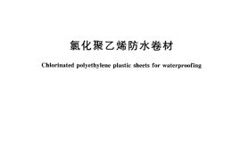 GB12953-2003 氯化聚乙烯防水卷材