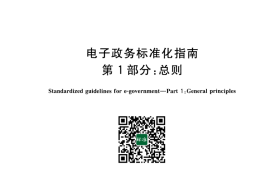 GB／T 30850.1-2014 电子政务标准化指南 第1部分：总则(1)