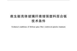 GB／T 16167-2009 救生艇壳体玻璃纤维增强塑料层合板技术条件