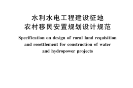 SLT 440-2024水利水电工程建设征地农村移民安置规划设计规范(1)