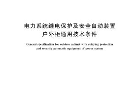 GB／T 34125-2017 电力系统继电保护及安全自动装置户外柜通用技术条件