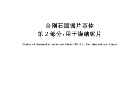 GB／T 16457.2-2023 金刚石圆锯片基体 第2部分：用于烧结锯片