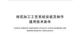 GB／T 30358-2013 棉花加工工艺系统安装及制作通用技术条件