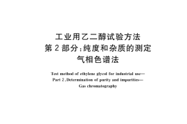 GB／T 14571.2-2018 工业用乙二醇试验方法 第2部分：纯度和杂质的测定 气相色谱法