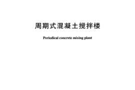 DLT945-2005 周期式混凝土搅拌楼