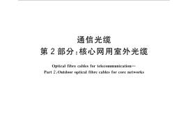 GB／T 13993.2-2014 通信光缆 第2部分：核心网用室外光缆
