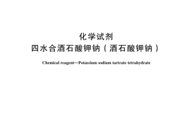 GB／T 1288-2024 化学试剂 四水合酒石酸钾钠 （酒石酸钾钠）