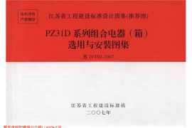 苏DT02-2007 PZ31D系列组合电器(箱)选用与安装图集