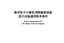 GB／T 9313-1995 数字电子计算机用阴极射线管显示设备通用技术条件