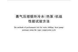 GB／T 10870-2014 蒸气压缩循环冷水(热泵)机组性能试验方法