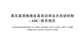 GB／T 44773-2024 高压直流换流站直流功率远方自动控制（ADC）技术规范