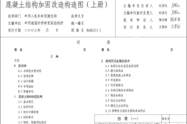06SG311-1 混凝土结构加固改造构造图(不清晰)