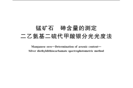 GB／T 1516-2006 锰矿石 砷含量的测定 二乙氨基二硫代甲酸银分光光度法