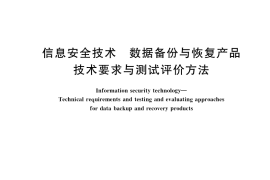 GB／T 29765-2021 信息安全技术 数据备份与恢复产品技术要求与测试评价方法