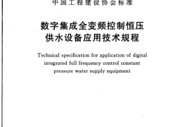 CECS393-2015 数字集成全变频控制恒压供水设备应用技术规程