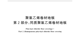 GB／T 11982.2-2015 聚氯乙烯卷材地板 第2部分：同质聚氯乙烯卷材地板