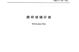 JCT556-2005 磨碎玻璃纤维