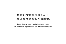 GB／T 18848-2002 育龄妇女信息系统(WIS)基础数据结构与分类代码