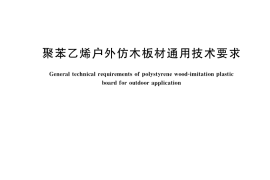GB／T 40918-2021 聚苯乙烯户外仿木板材通用技术要求